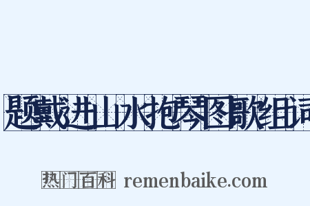 题戴进山水抱琴图歌组词是什么意思的图片